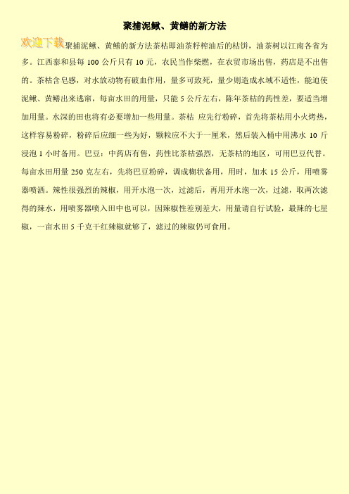 聚捕泥鳅、黄鳝的新方法
