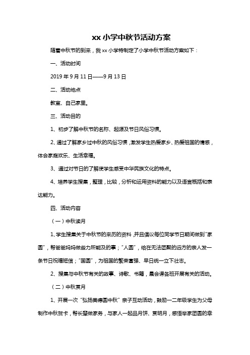 【2019最新】中秋节活动方案