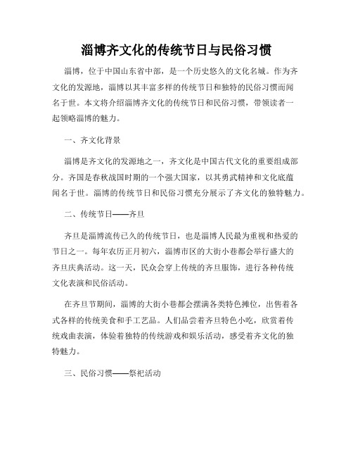 淄博齐文化的传统节日与民俗习惯