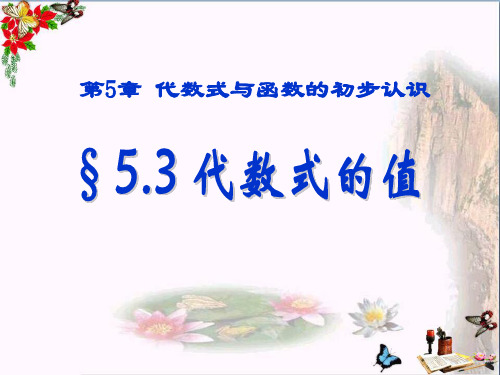 ( 青岛版 )   数学七上5.3《代数式的值》PPT课件3