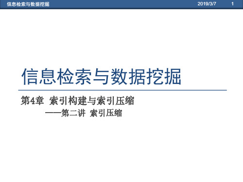 信息检索与数据挖掘2019371