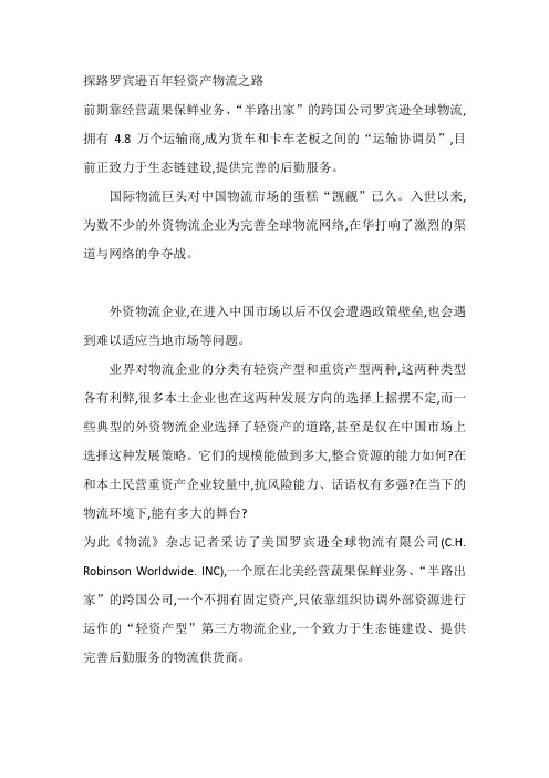 美国罗宾逊全球物流-最大的物流信息平台公司研究