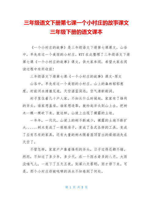 三年级语文下册第七课一个小村庄的故事课文三年级下册的语文课本