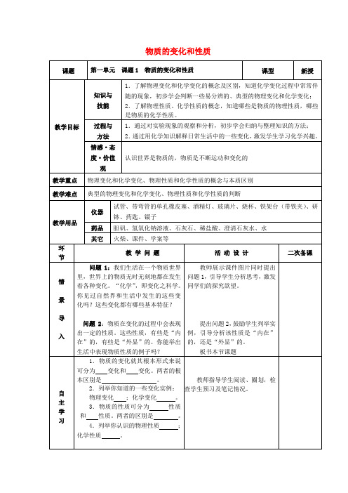 九年级化学上册 第一单元 走进化学世界 课题1 物质的变化和性质教案 (新版)新人教版