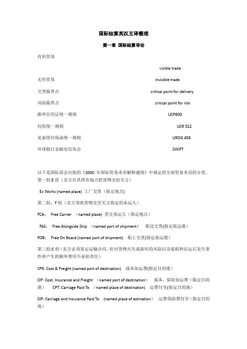国际结算英汉互译整理