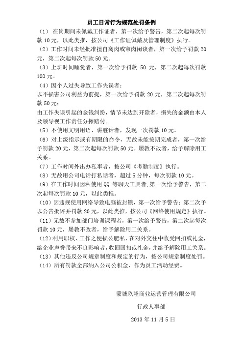 员工日常行为规范处罚条例