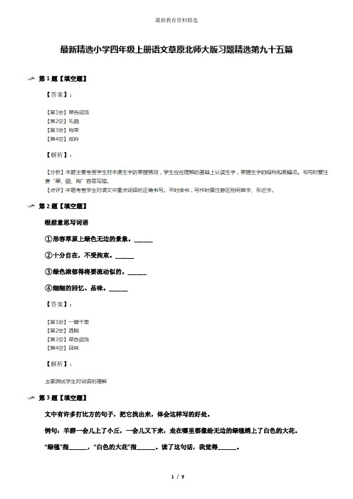最新精选小学四年级上册语文草原北师大版习题精选第九十五篇