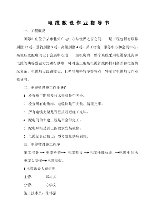 电 缆 敷 设 作 业 指 导 书