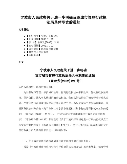 宁波市人民政府关于进一步明确我市城市管理行政执法局具体职责的通知