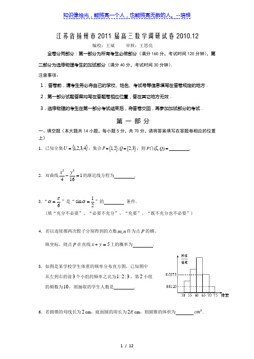 江苏省扬州市2011届高三数学调研试卷2010.12