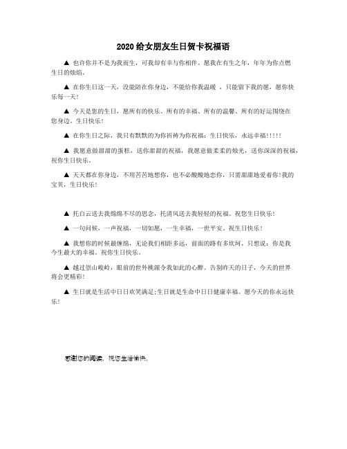 2020给女朋友生日贺卡祝福语