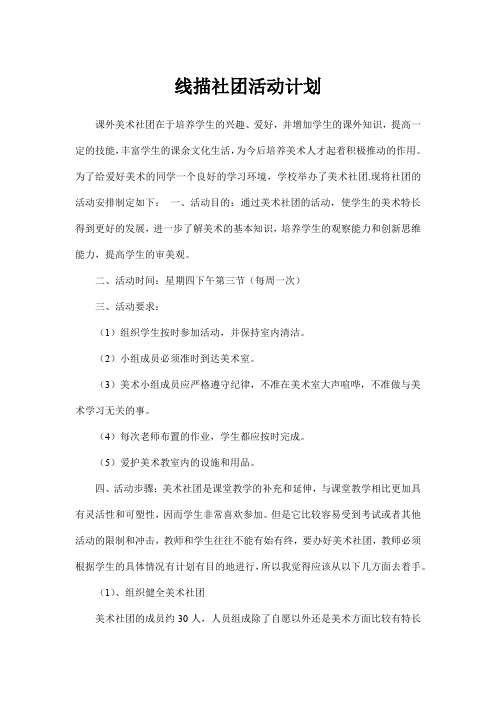 线描社团活动计划