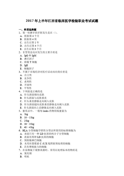 2017年上半年江西省临床医学检验职业考试试题