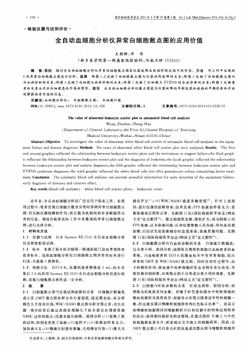 全自动血细胞分析仪异常白细胞散点图的应用价值