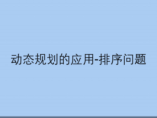 动态规划的应用-排序问题