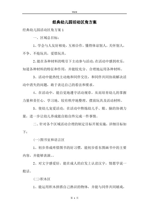 经典幼儿园活动区角方案