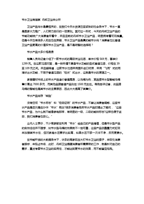 节水卫浴有猫腻  丹邦卫浴来分析