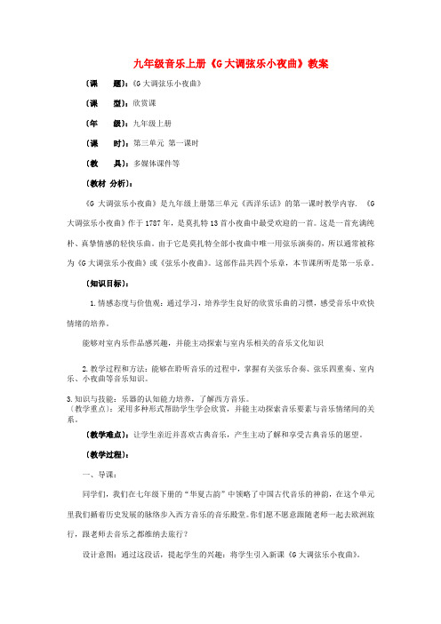 音乐九年级上人教新课标《g大调弦乐小夜曲》教案