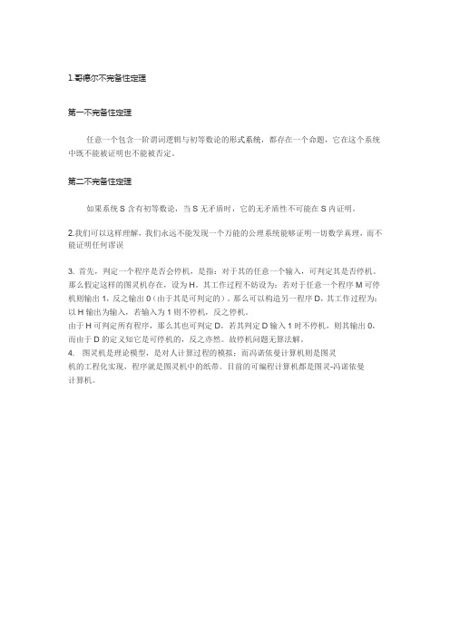 哥德尔不完备性定理