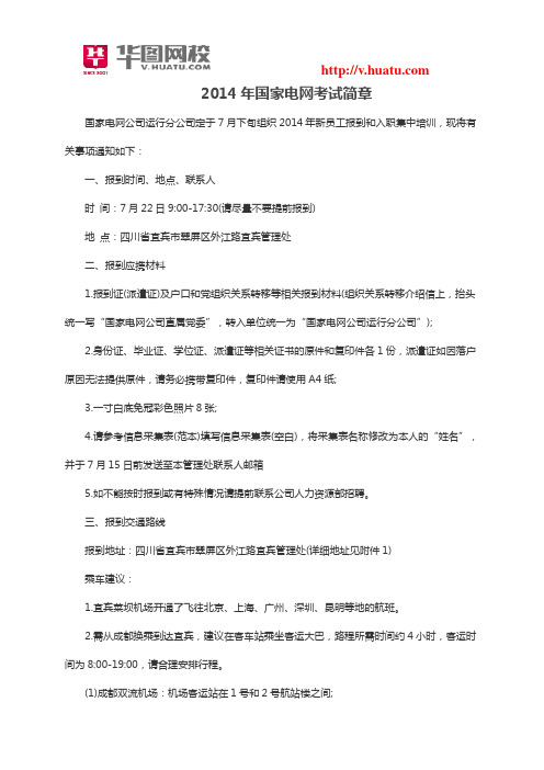 2014年国家电网考试简章
