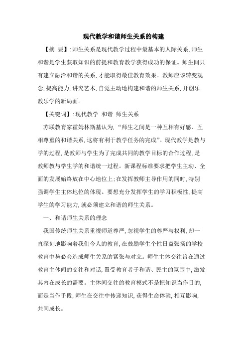 现代教学和谐师生关系构建