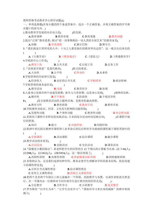 教师资格考试教育学心理学试题1