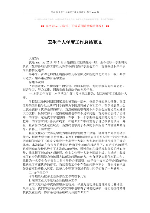 2018年卫生个人年度工作总结范文-范文word版 (2页)
