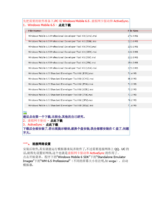 玩转Windows Mobile——PC端WM 6.5模拟器安装使用