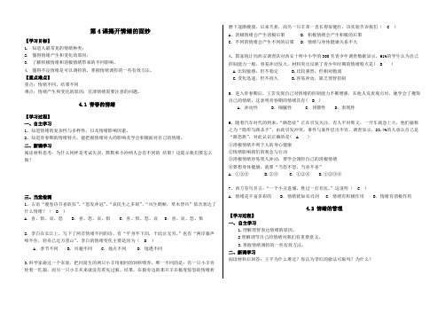 人教版《道德与法治》七年级下册：4.2 情绪的管理 学案
