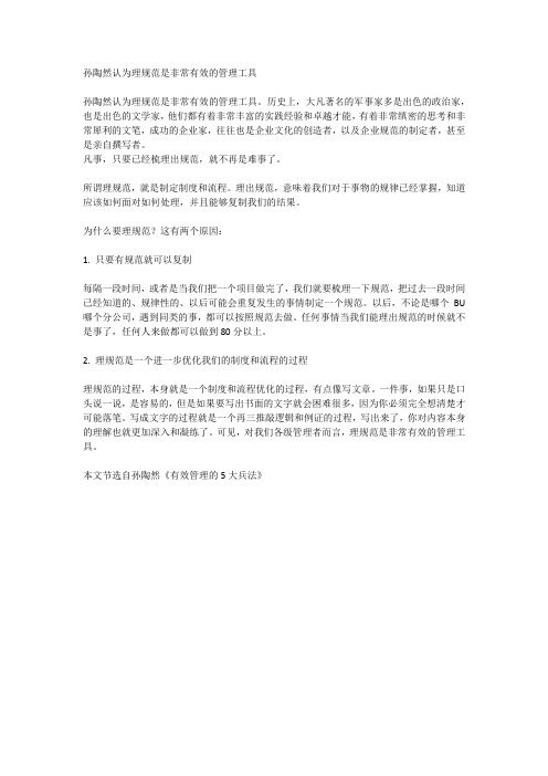 孙陶然认为理规范是非常有效的管理工具