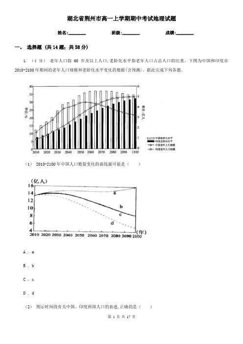 湖北省荆州市高一上学期期中考试地理试题