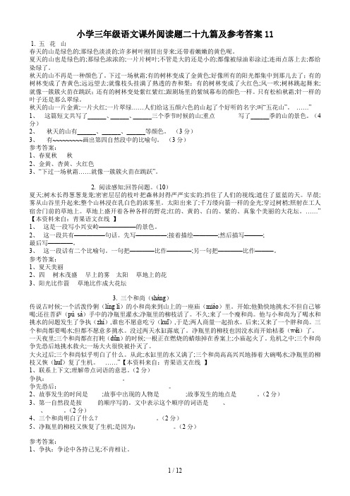 小学三年级语文课外阅读题二十九篇及参考答案11