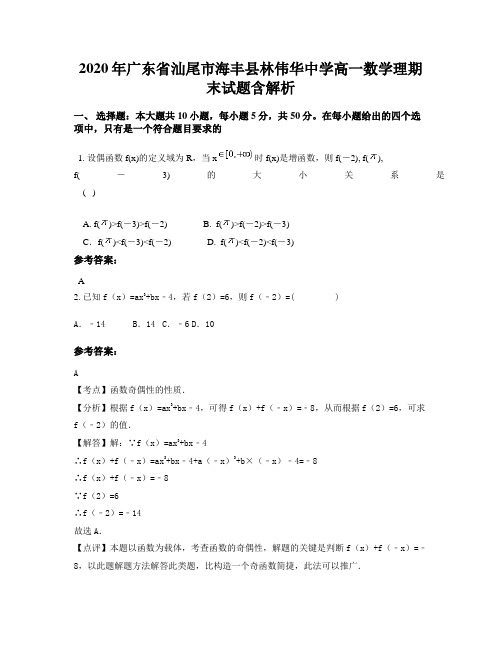 2020年广东省汕尾市海丰县林伟华中学高一数学理期末试题含解析