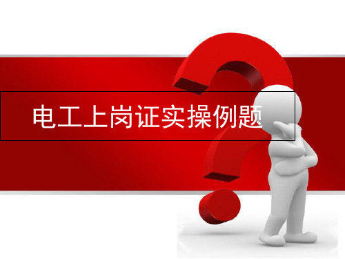 电工上岗证实操例题PPT课件