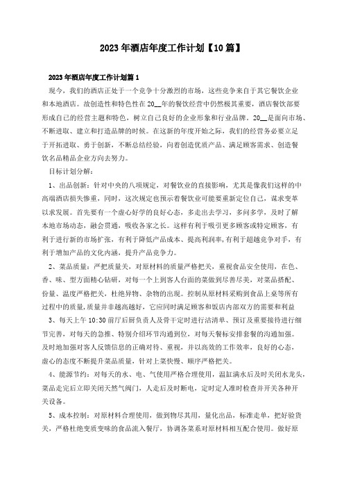 2023年酒店年度工作计划【10篇】
