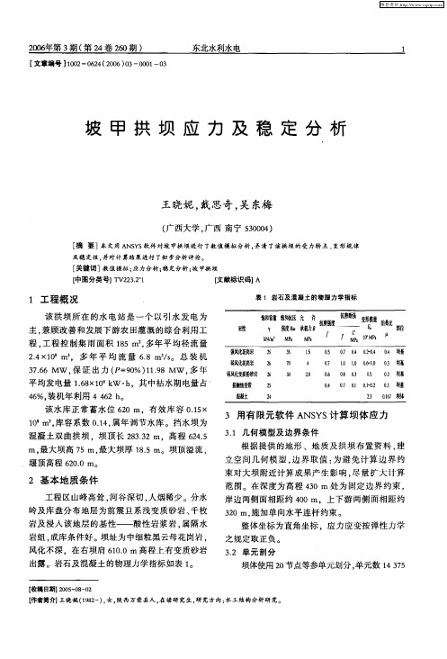 坡甲拱坝应力及稳定分析