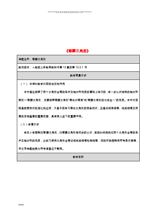 八年级数学上册 第13章 轴对称 13.3 等腰三角形 13.3.1 等腰三角形教案 (新版)新人教版