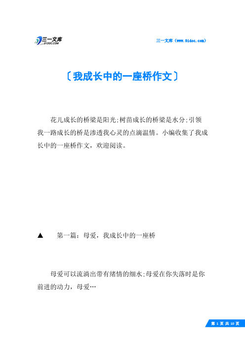 我成长中的一座桥作文