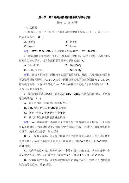 高二化学选修3_《共价键的键参数与等电子体》能力提升