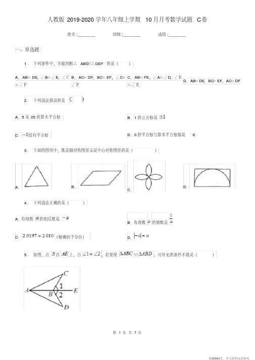 (精品文档)人教版2019-2020学年八年级上学期10月月考数学试题C卷(练习)