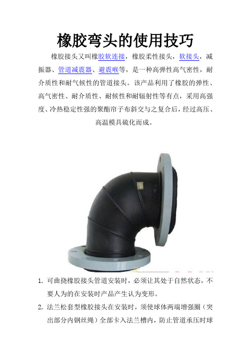 橡胶弯头使用技巧