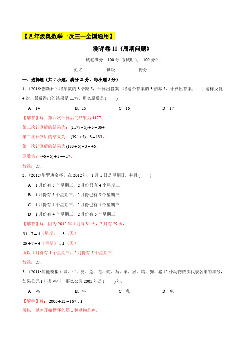 2022年小学四年级奥数典型题测试卷(全国通用)11《周期问题》(解析版)