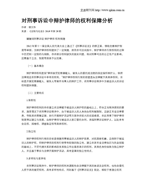 对刑事诉讼中辩护律师的权利保障分析