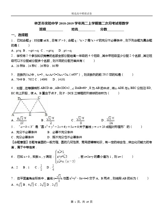 林芝市实验中学2018-2019学年高二上学期第二次月考试卷数学