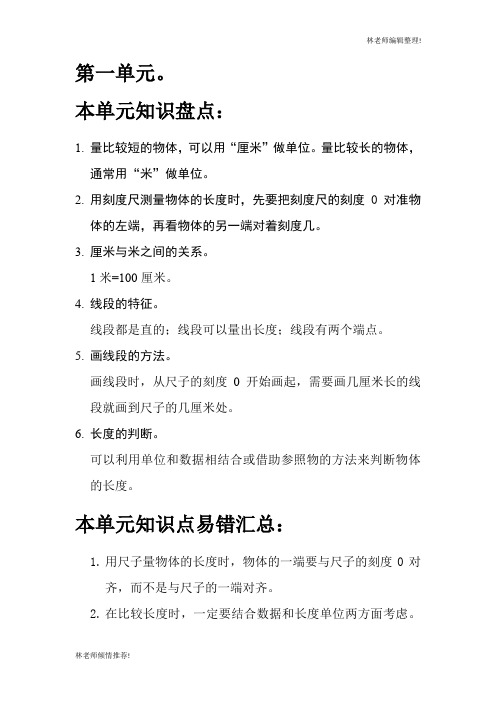 人教新课标二年级上册数学单元知识梳理