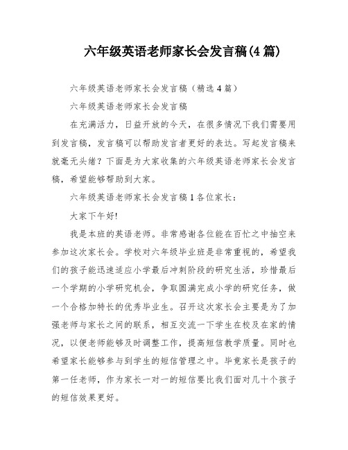 六年级英语老师家长会发言稿(4篇)