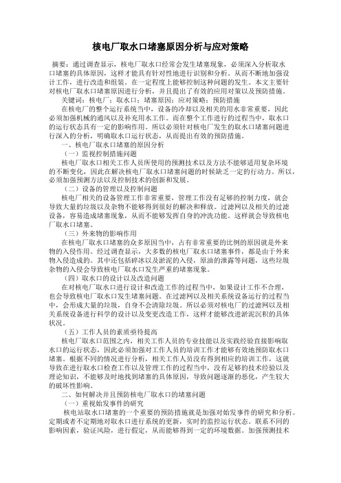 核电厂取水口堵塞原因分析与应对策略