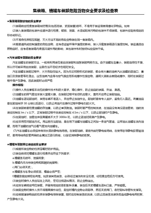 集装箱、槽罐车装卸危险货物安全要求及检查表4
