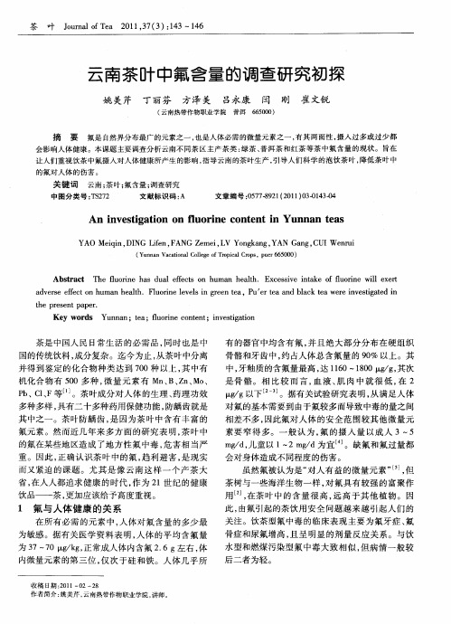 云南茶叶中氟含量的调查研究初探