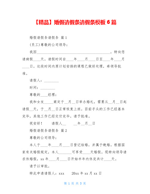 婚假请假条请假条模板6篇